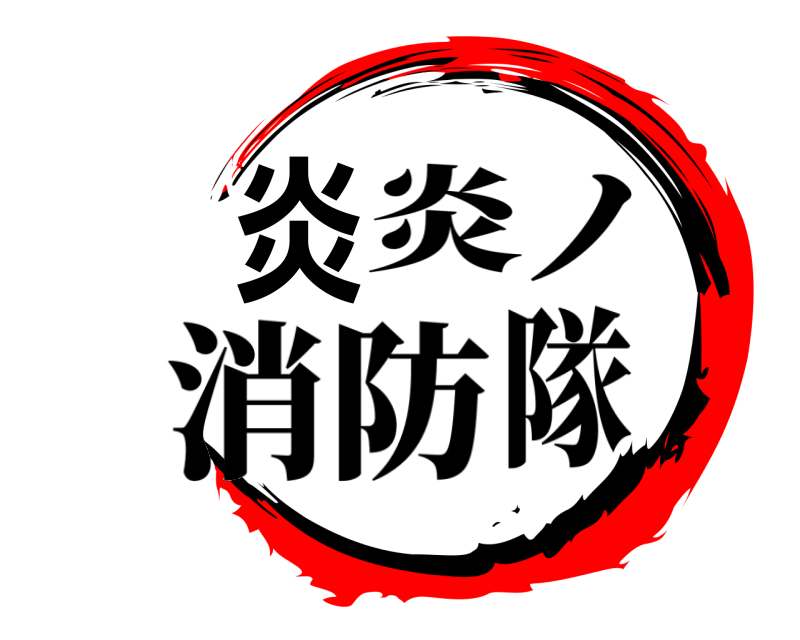 炎 炎 ノ 消防隊