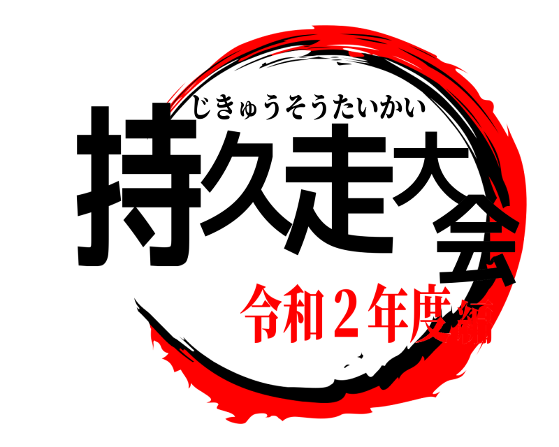  持久走大会 じきゅうそうたいかい 令和２年度編