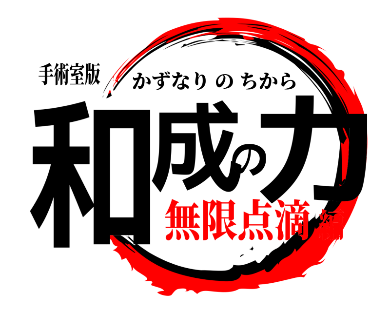 手術室版 和成の力 かずなりのちから 無限点滴編