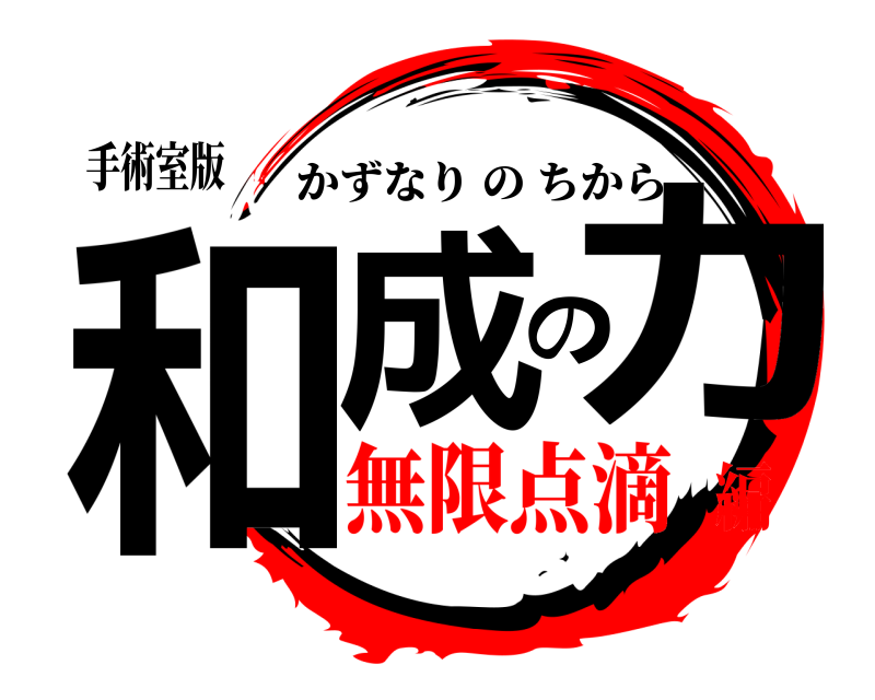 手術室版 和成の力 かずなりのちから 無限点滴編