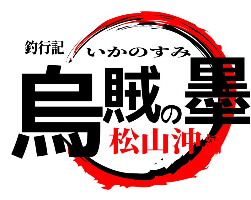 釣行記 烏賊の墨 いかのすみ 松山沖編