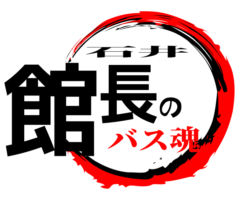  館長の 石井 バス魂
