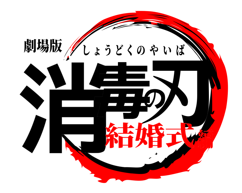 劇場版 消毒の刃 しょうどくのやいば 結婚式編
