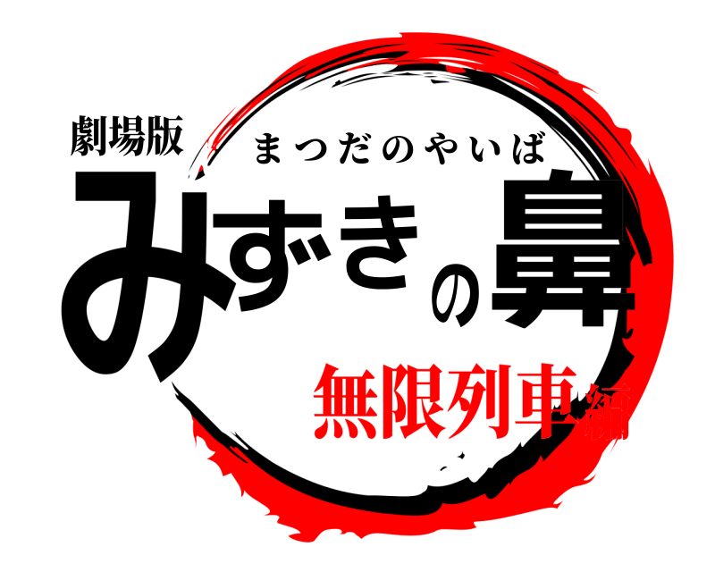 劇場版 みずきの鼻 まつだのやいば 無限列車編