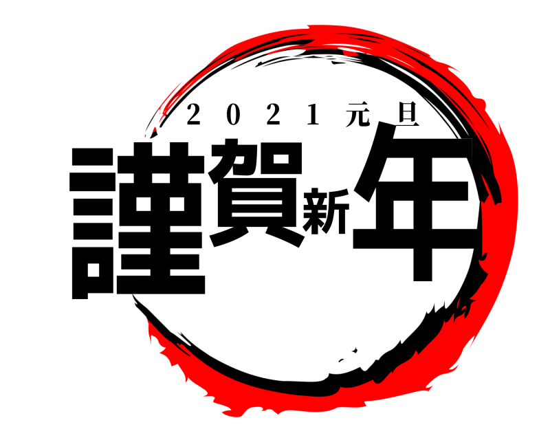  謹賀新年 2 0 2 1 元旦 