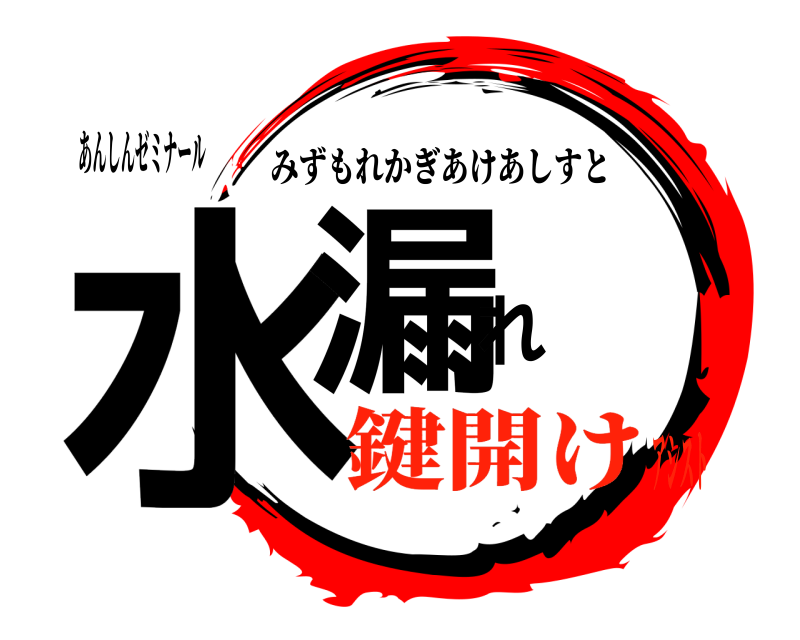 あんしんゼミナール 水漏れ みずもれかぎあけあしすと 鍵開けアシスト