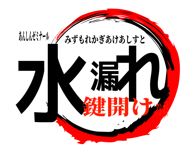 あんしんゼミナール 水漏れ みずもれかぎあけあしすと 鍵開けアシスト