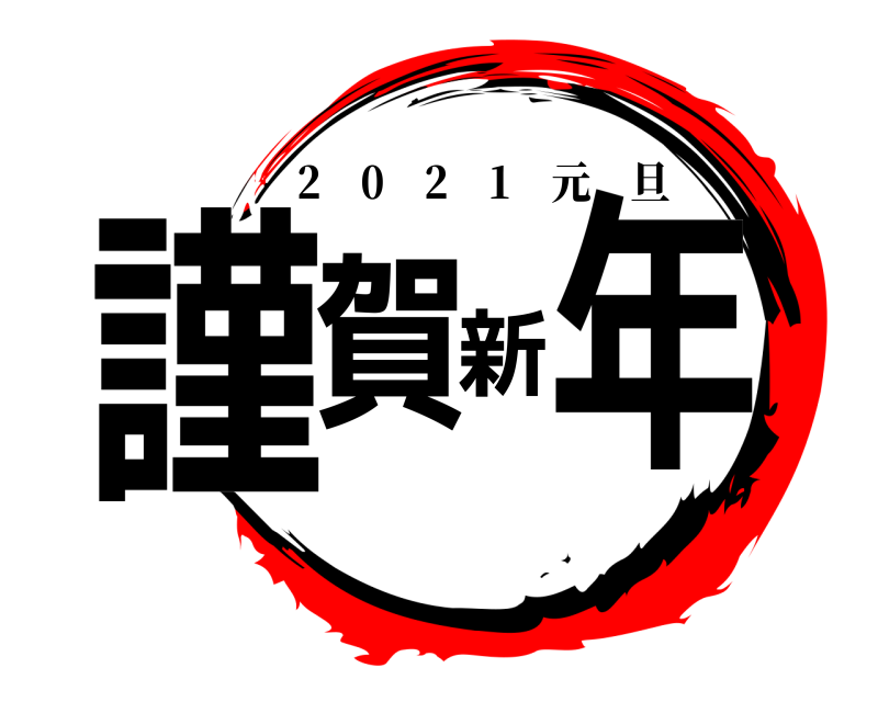  謹賀新年 2 0 2 1 元旦 