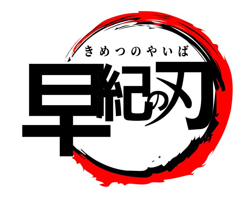  早紀の刃 きめつのやいば 