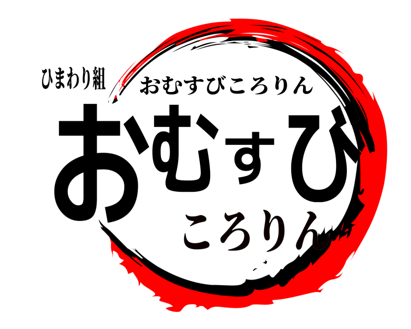 鬼滅の刃ロゴジェネレーター 作成結果