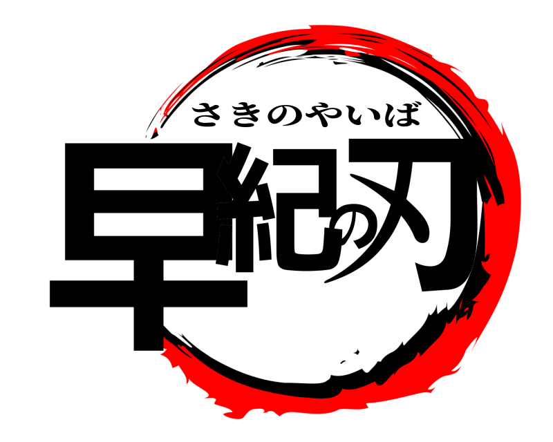  早紀の刃 さきのやいば 