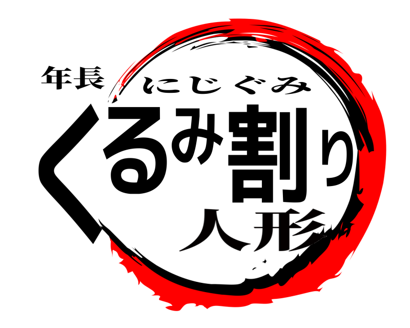 年長 くるみ割り にじぐみ 人形