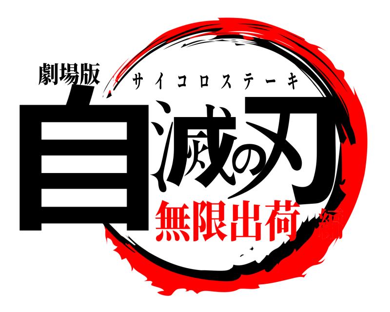 劇場版 自滅の刃 サイコロステーキ 無限出荷編
