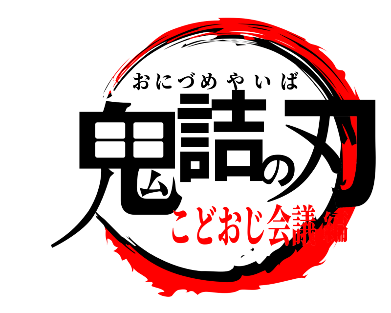  鬼詰の刃 おにづめやいば こどおじ会議編