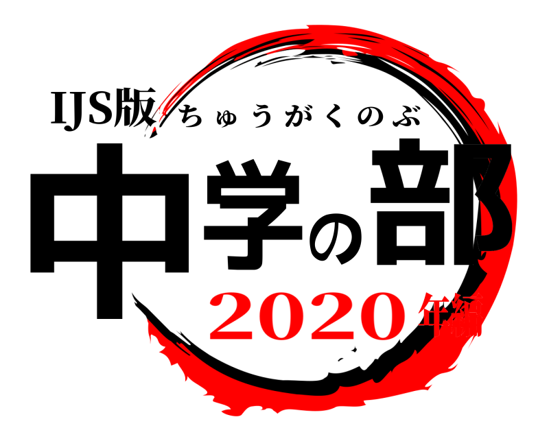 IJS版 中学の部 ちゅうがくのぶ 2020年編