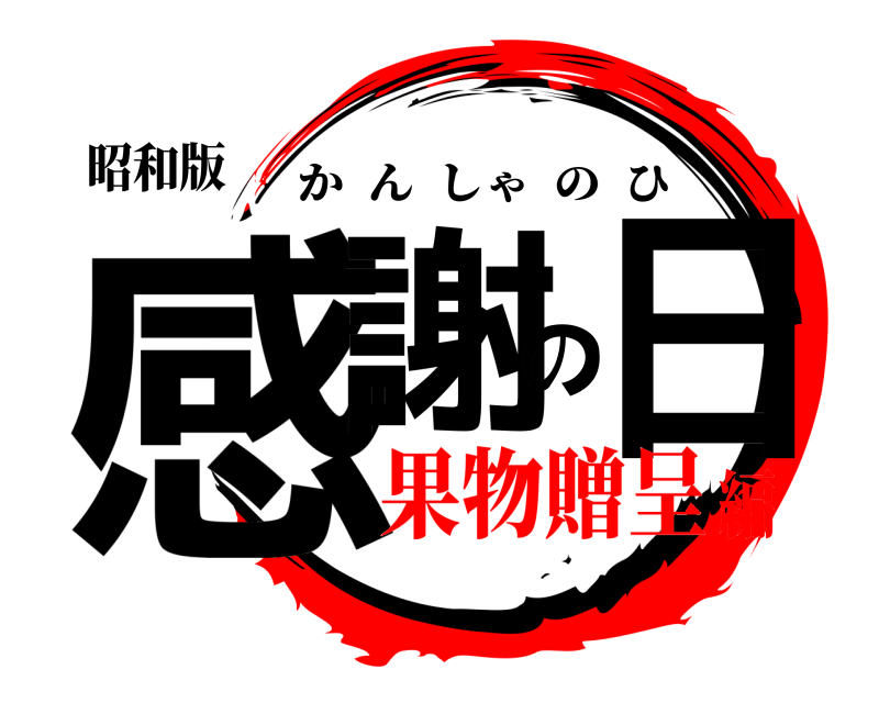 昭和版 感謝の日 かんしゃのひ 果物贈呈編