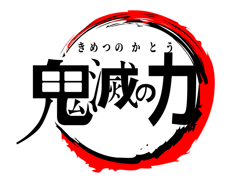  鬼滅のカ きめつのかとう 