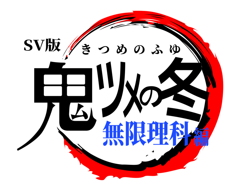 SV版 鬼ツメの冬 きつめのふゆ 無限理科編