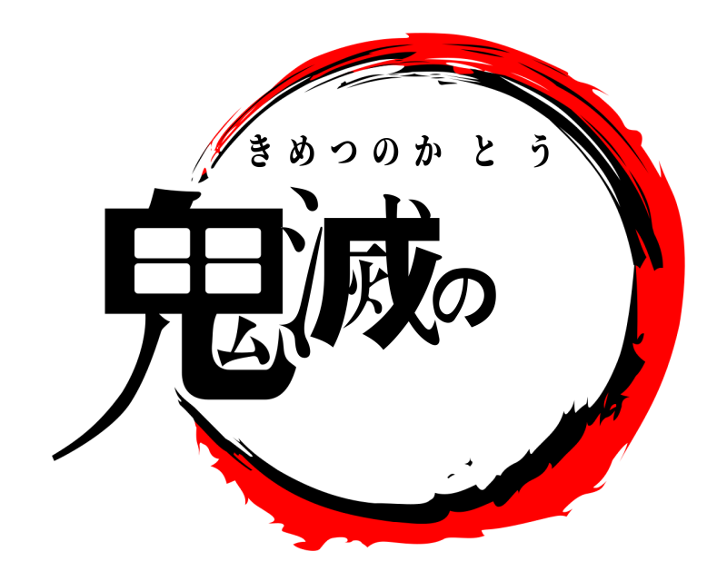  鬼滅の きめつのかとう 