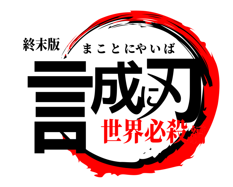 鬼滅の刃ロゴジェネレーター 作成結果