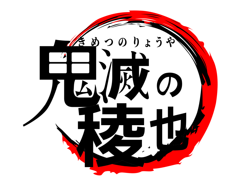  鬼滅の稜也 きめつのりょうや 