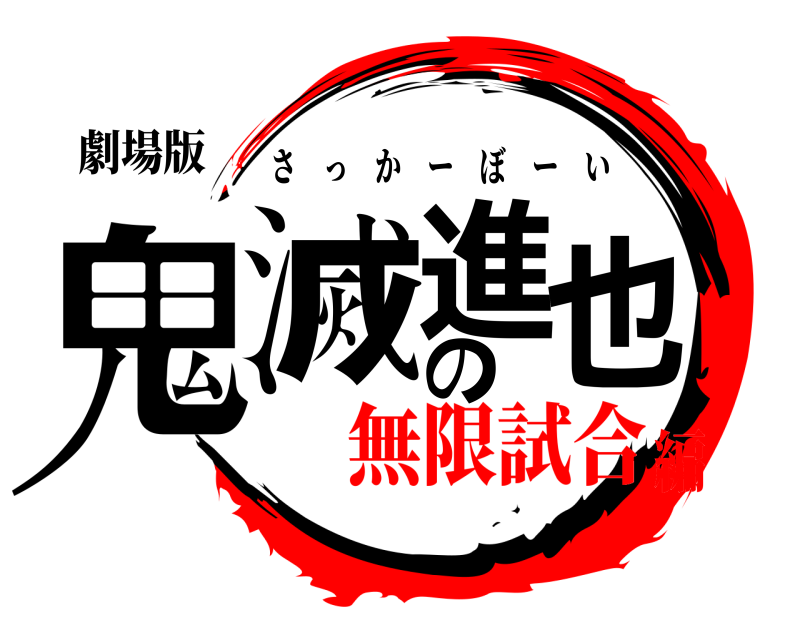 劇場版 鬼滅の進也 さっかーぼーい 無限試合編