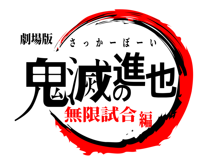 劇場版 鬼滅の進也 さっかーぼーい 無限試合編
