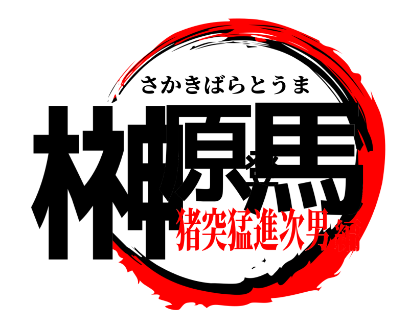  榊原登馬 さかきばらとうま 猪突猛進次男編