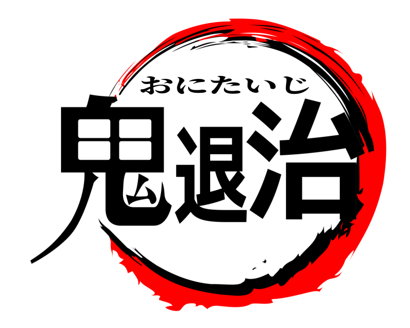 鬼退治 おにたいじ 