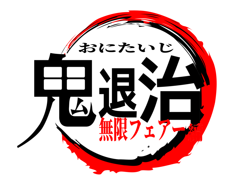  鬼退治 おにたいじ 無限フェアー編