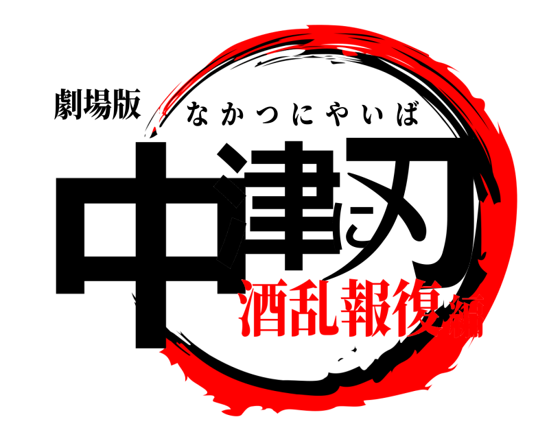 劇場版 中津に刃 なかつにやいば 酒乱報復編