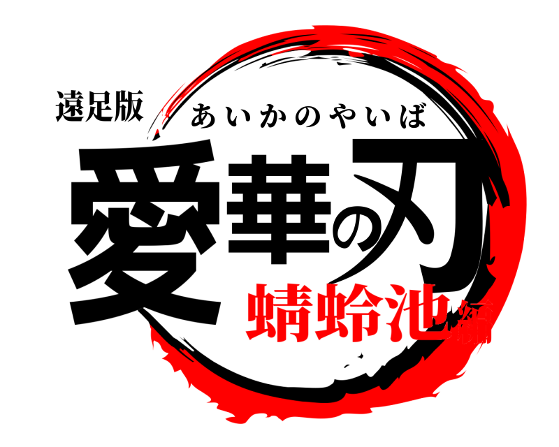 遠足版 愛華の刃 あいかのやいば 蜻蛉池編