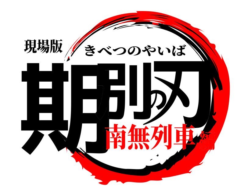 現場版 期別の刃 きべつのやいば 南無列車編