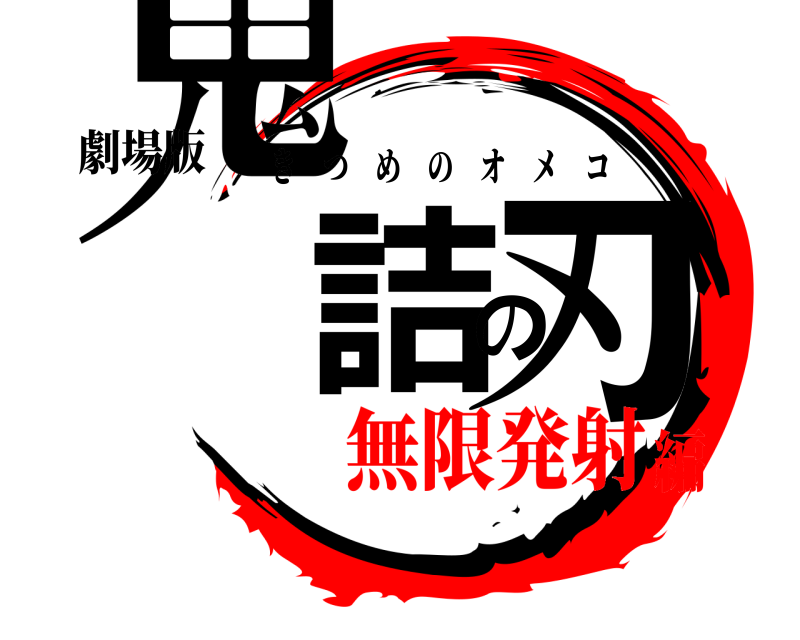 劇場版 鬼詰の刃 きつめのオメコ 無限発射編