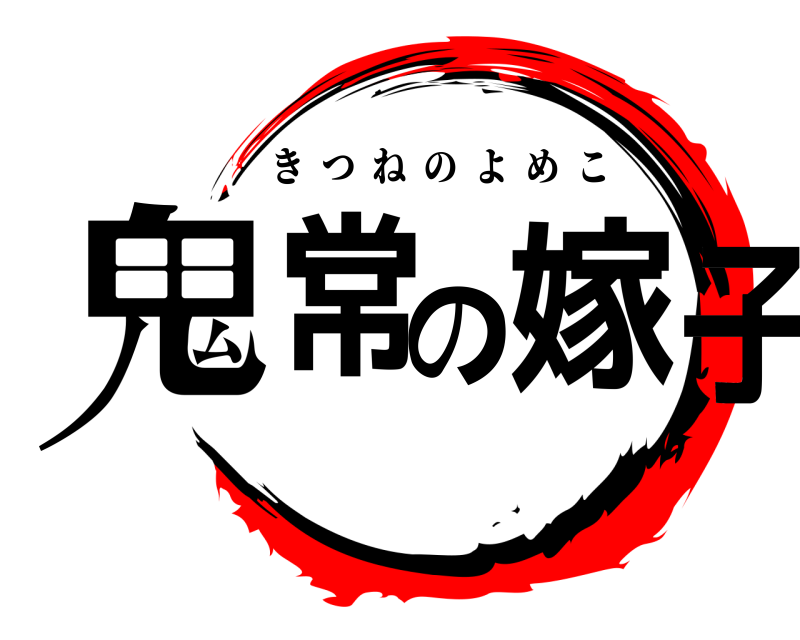  鬼常の嫁子 きつねのよめこ 