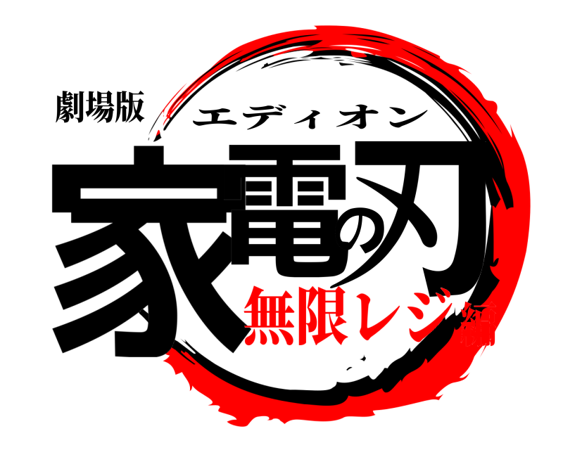 劇場版 家電の刃 エディオン 無限レジ編