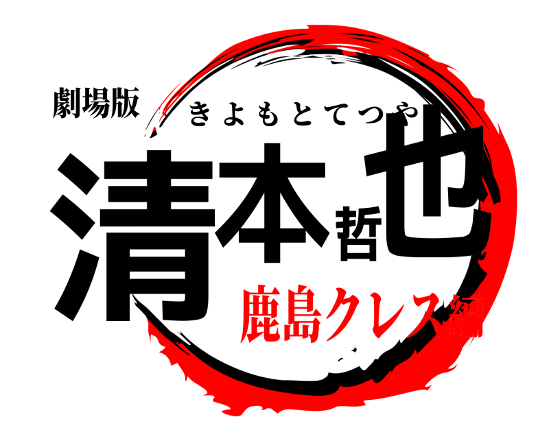 劇場版 清本哲也 きよもとてつや 鹿島クレス編