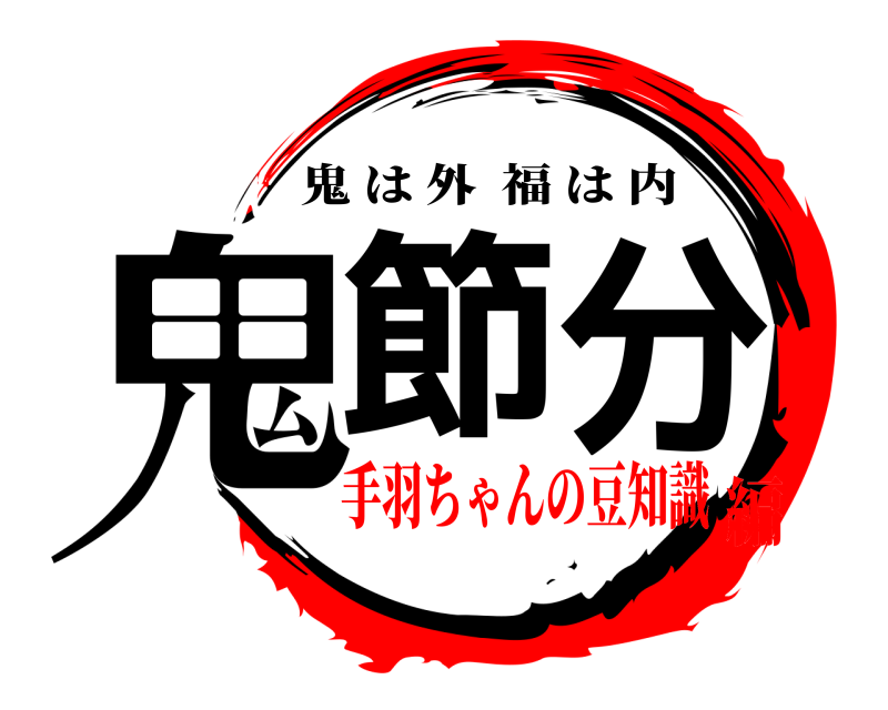  鬼節分 鬼は外福は内 手羽ちゃんの豆知識編