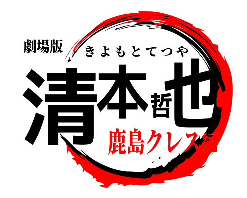劇場版 清本哲也 きよもとてつや 鹿島クレス編