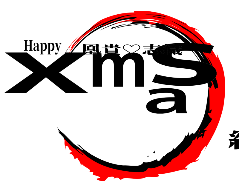 Happy Xmas 凰貴♡志織 編