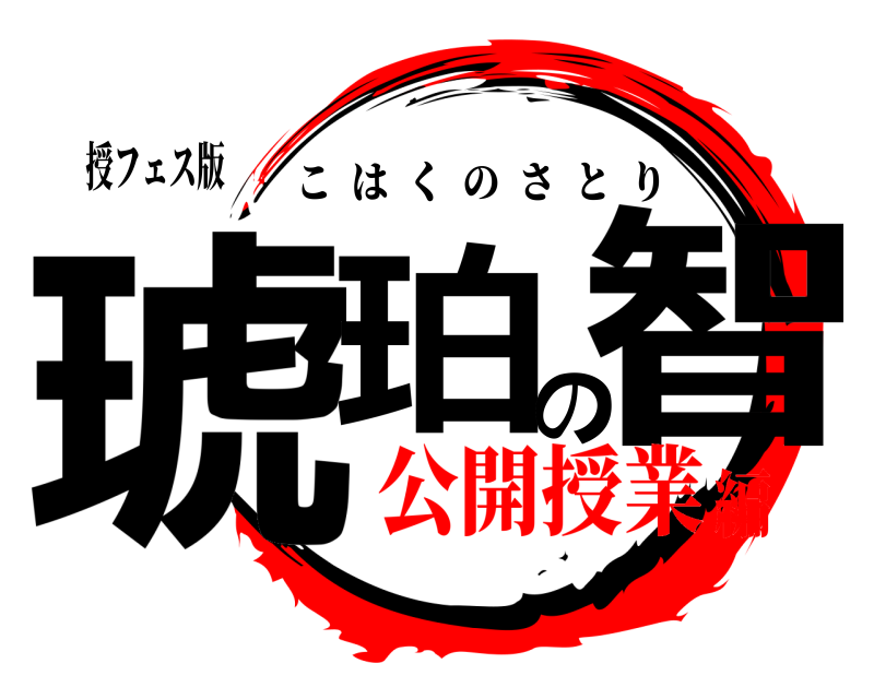授フェス版 琥珀の智 こはくのさとり 公開授業編