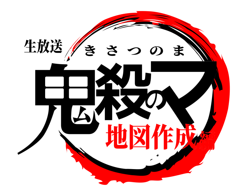 生放送 鬼殺のマ きさつのま 地図作成編