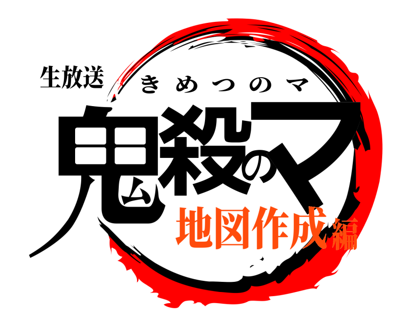 生放送 鬼殺のマ きめつのマ 地図作成編