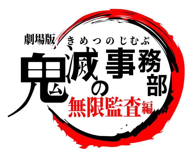 劇場版 鬼滅の事務部 きめつのじむぶ 無限監査編
