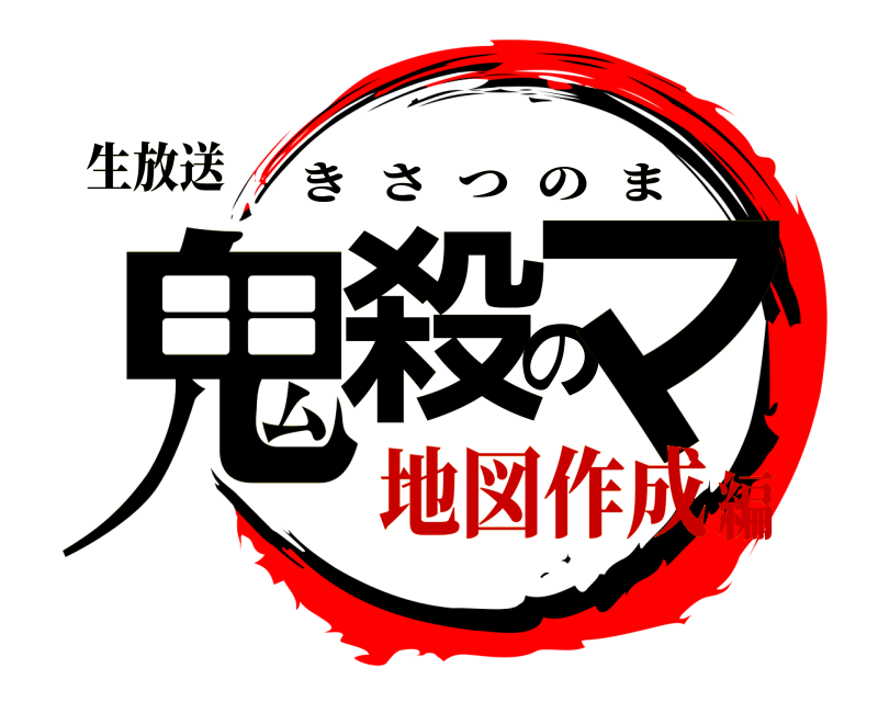 生放送 鬼殺のマ きさつのま 地図作成編