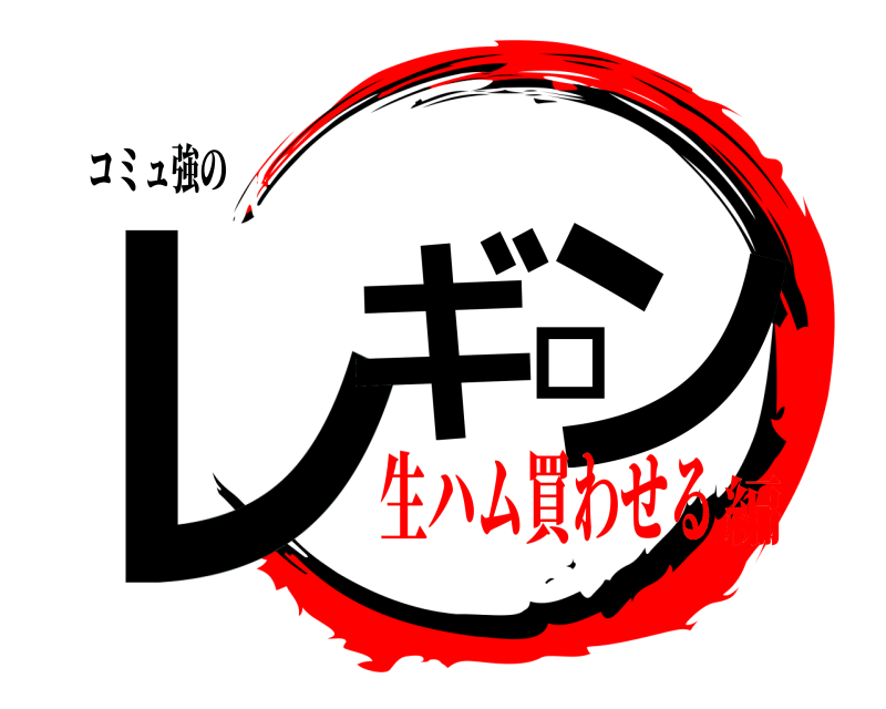 コミュ強の レギロン  生ハム買わせる編
