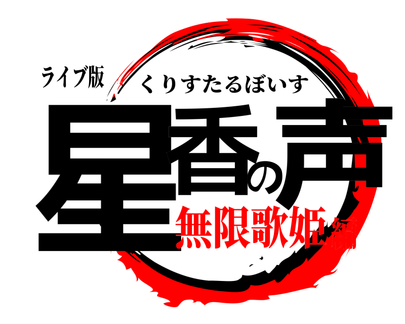 ライブ版 星香の声 くりすたるぼいす 無限歌姫編