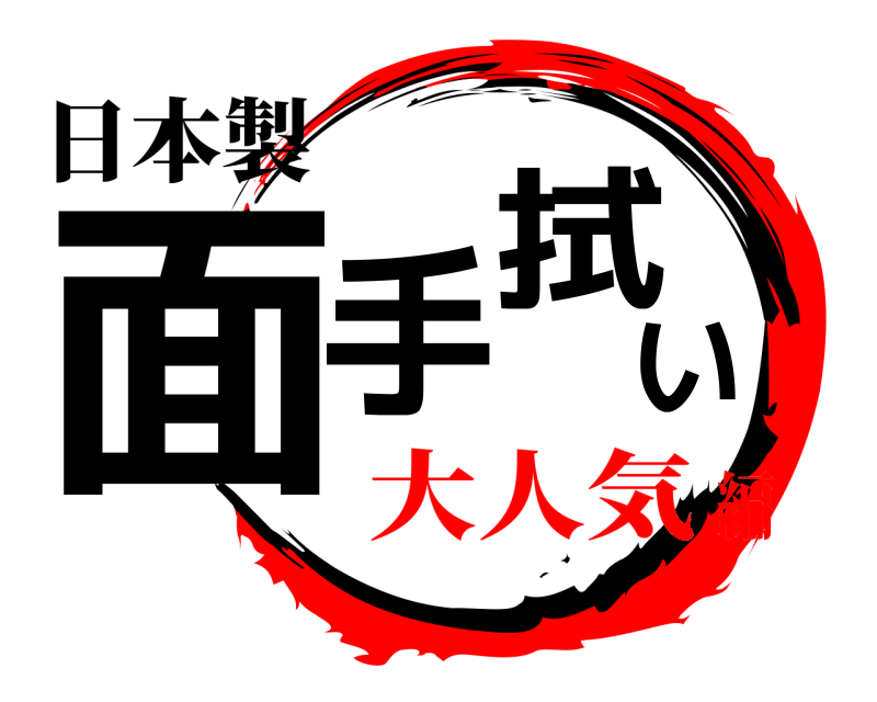 日本製 面手拭い  大人気編