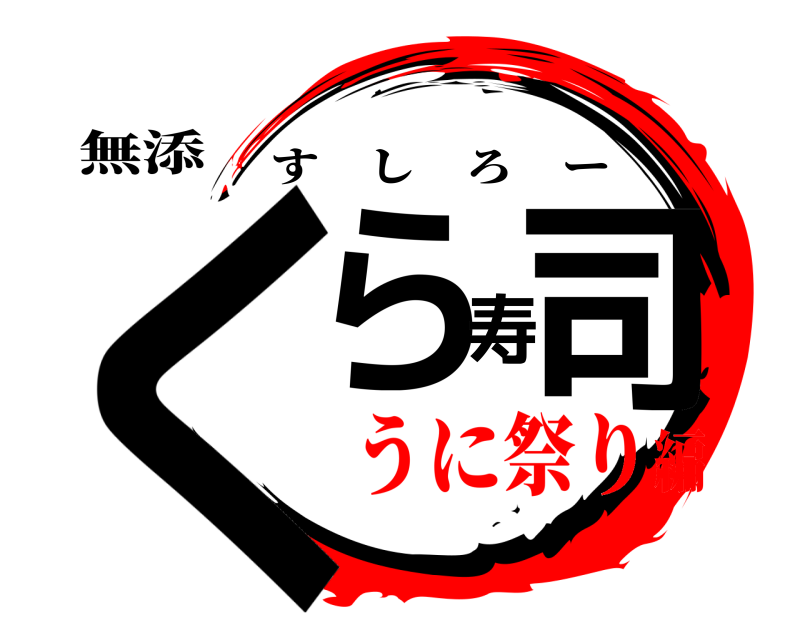 無添 くら寿司 すしろー うに祭り編