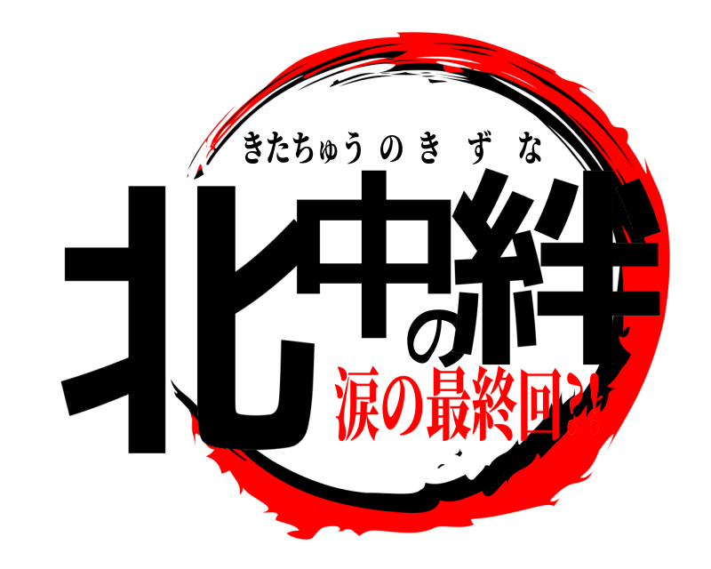  北中の絆 きたちゅうのきずな 涙の最終回?!